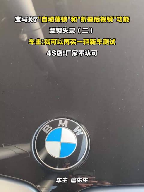 宝马X7自动落锁折叠后视镜频繁失灵，车主欲购新车测试，4S店称厂家不认可