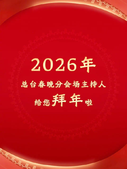 2026年总台春晚分会场主持人2月16日邀观众共举杯看春晚