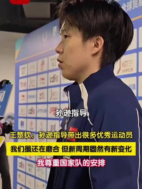 王楚钦回应主管教练调整，尊重国家队安排