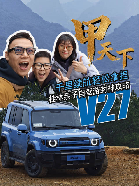 iCAR V27千里续航带娃畅游桂林喀斯特地貌