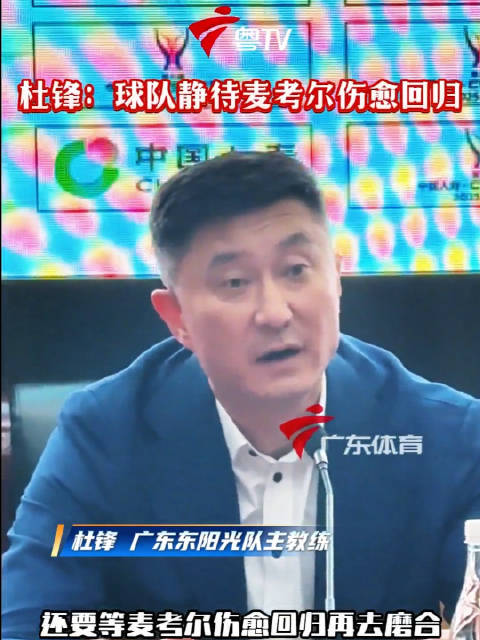 杜锋称外援麦考尔训练受伤缺赛需时间磨合