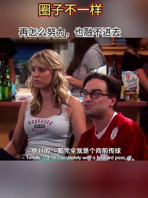 圈子不一样， 再怎么努力，也融不进去的！