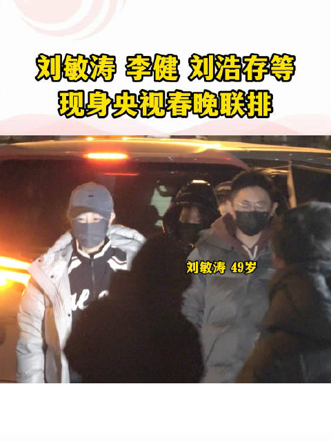 刘浩存 @張鈞甯 @薛凯琪 等现身央视马年春晚彩排，大家最期待谁的表演呢？