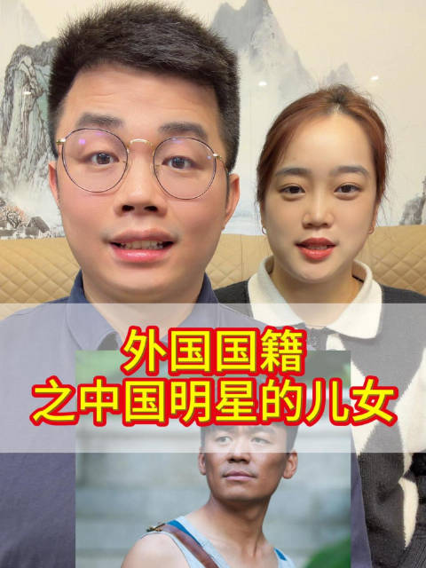 中国明星的儿女，是外国国籍的，你知道吗？整理好了，一定可以帮到你！