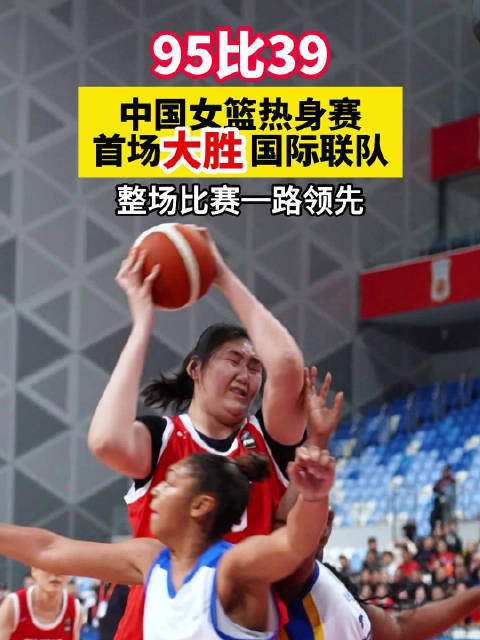 中国女篮合肥热身赛95比39大胜国际联队