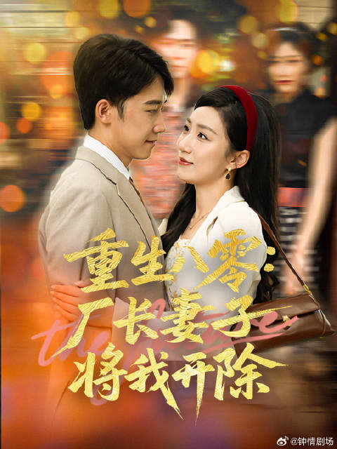 短剧·重生八零：厂长妻子将我开除-第42集-厂长女婿助厂登顶却被妻污蔑抄袭气死，夫妻双重生。他决心为自己而活，妻子发现其