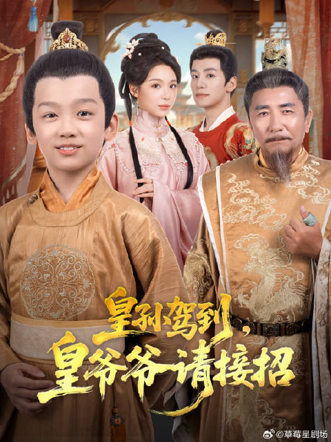 短剧·皇孙驾到，皇爷爷请接招-第42集-李秀娥与太子朱珩一见钟情后失联，诞下龙孙却受尽凌辱，皇帝下旨寻亲，李浩历经诬陷折