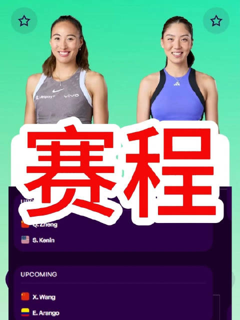 多哈站郑钦文王欣瑜9日登场，8日晚公布赛程