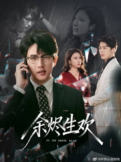 短剧·余烬生欢-第45集-赘婿江明露营遇蛇毒危机，妻子林美兰被蒙蔽延误送药，岳父母身亡后她悔恨终生。余烬生欢 