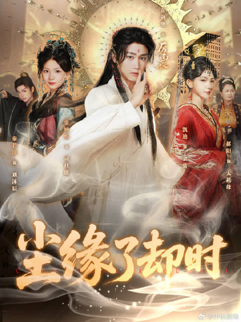 短剧·尘缘了却时-第1集-玄龟太子为报恩当保家仙，救家主女反被其辜负修为尽失。后得女帝相助成护国神兽飞升，负心女悔之晚矣