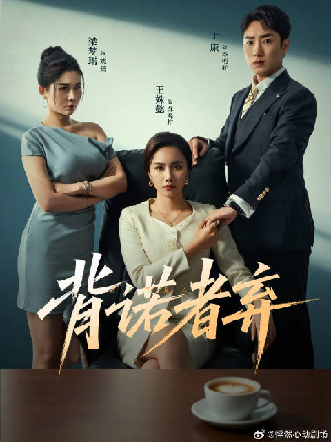 短剧·背诺者弃-第3集-苏晚柠扶李明轩上位，却遭其背叛，认清后欲让其净身出户，亲父现事情生变。背诺者弃 