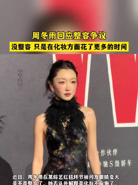 周冬雨回应整容争议，没整容，只是在化妆方面花了更多的时间