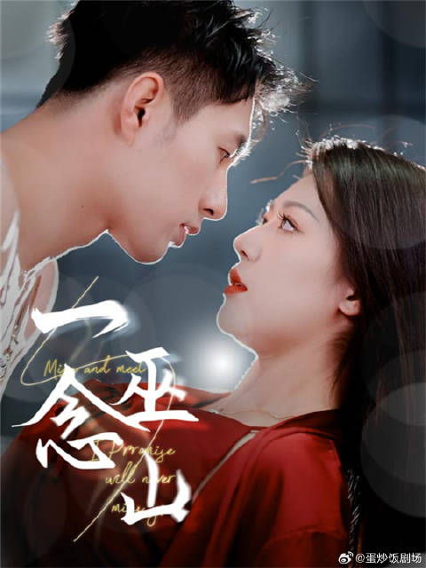 短剧·一念巫山-第33集-教练韩旭为保工作接近学员许珍，暧昧升温时真相败露，二人联手揭穿闺蜜设计的阴谋。一念巫山 短