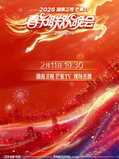 湖南卫视春晚全阵容官宣，2月11日19:30开播