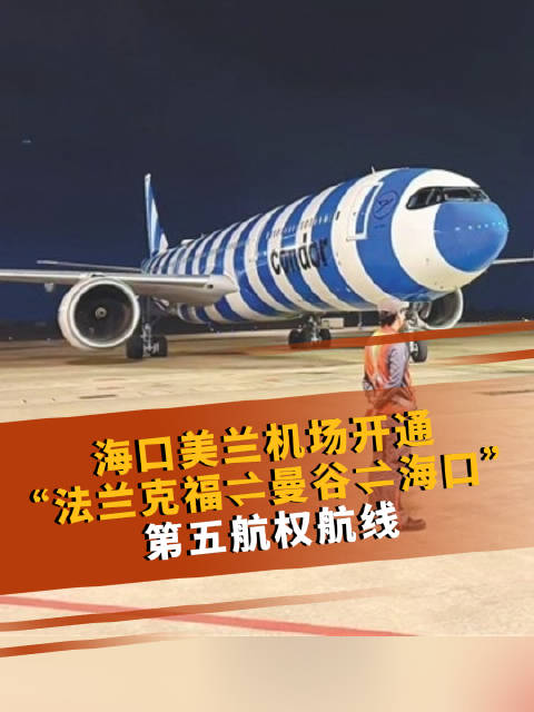 第五航权航线+1！法兰克福⇌曼谷⇌海口航线开通
