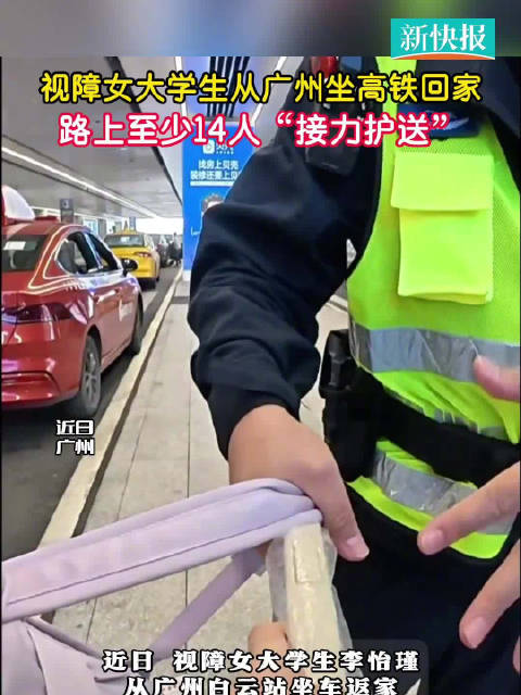 太暖心！视障大学生广州返乡被接力护送