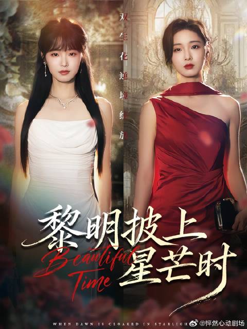 短剧·黎明披上星芒时-第31集-双胞胎幼时丧亲分离，多年后重逢，黎明换身份，助黎星夺回失去的一切。黎明披上星芒时 短