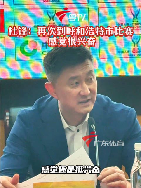 杜锋以教练身份重返呼和浩特参赛