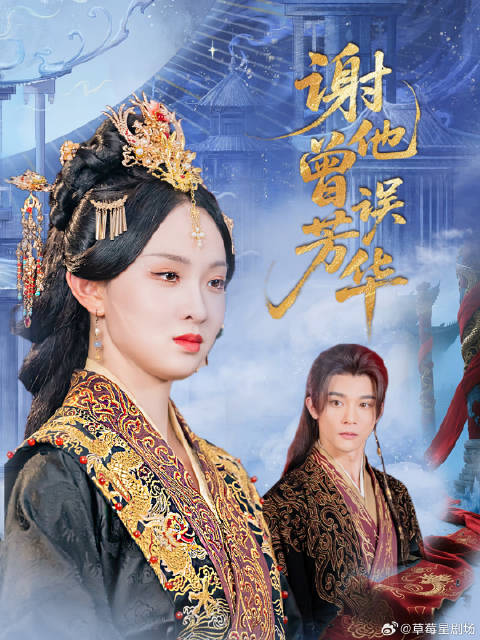 短剧·谢他曾误芳华-第44集-大夏公主沈昭宁重生弃渣男江承渊，选前世冤家萧云野，携手破局揭穿庶妹阴谋，终得圆满，渣男悔断