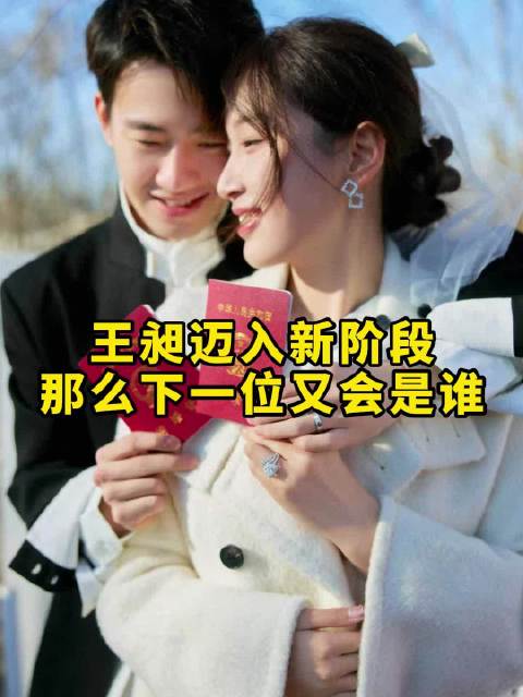 王昶都结婚了，是不是该催催石宇奇了