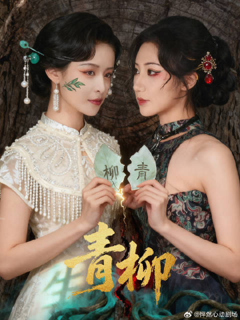 短剧·青柳-第59集-柳染借柳苒之身苏醒失忆，助其惩恶救爷，与风玄子后代慕北渐生情愫，联手除敌后化树，慕北寻她而去。青