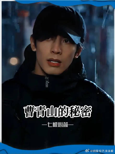 曹胖胖的消失会和青山有什么关系呢？