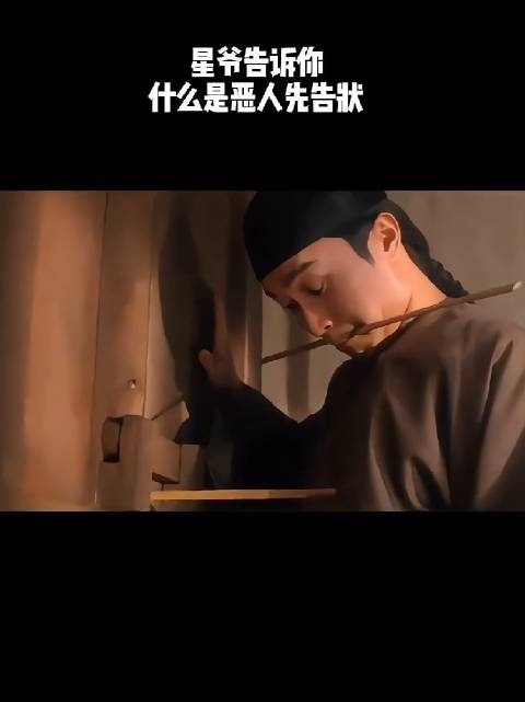 星爷告诉你，什么是恶人先告状！