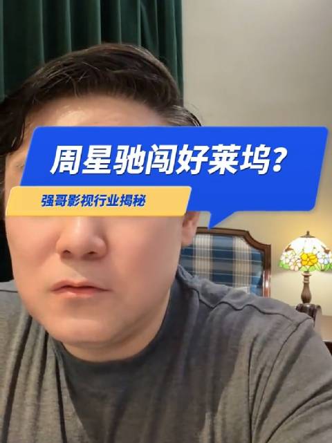 周星驰为什么没能闯进好莱坞？ 内容过于真实 喜剧