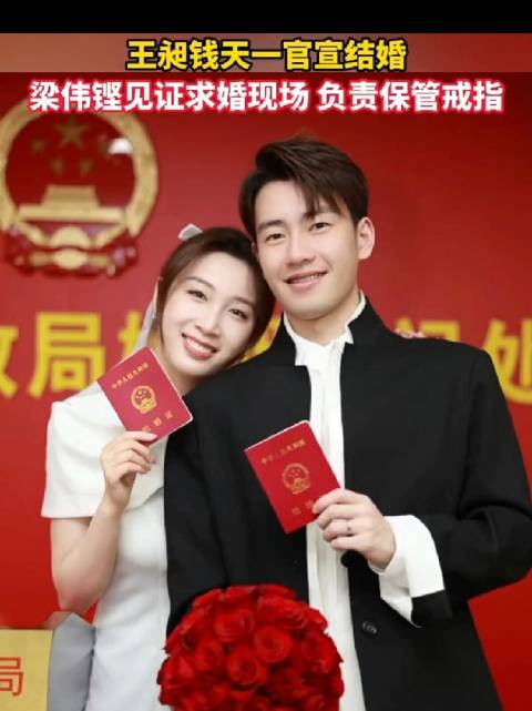 00后体坛新星王昶钱天一官宣领证结婚