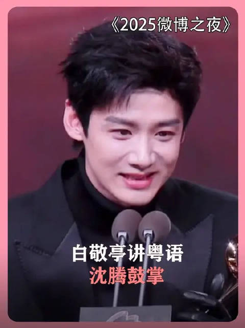 白敬亭在台上讲粤语，沈腾在台下疯狂鼓掌