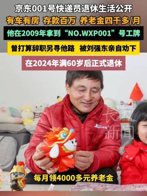 京东001号快递员金宜财15年坚守存款百万月领4800元养老金