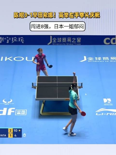 陈熠3-1早田希娜！高举左手拳头庆祝，闯进8强，日本一姐郁闷
