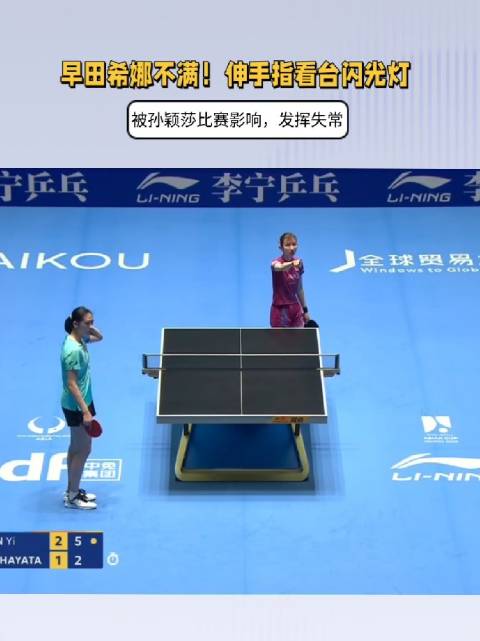 早田希娜不满！伸手指看台闪光灯，被孙颖莎比赛影响，发挥失常