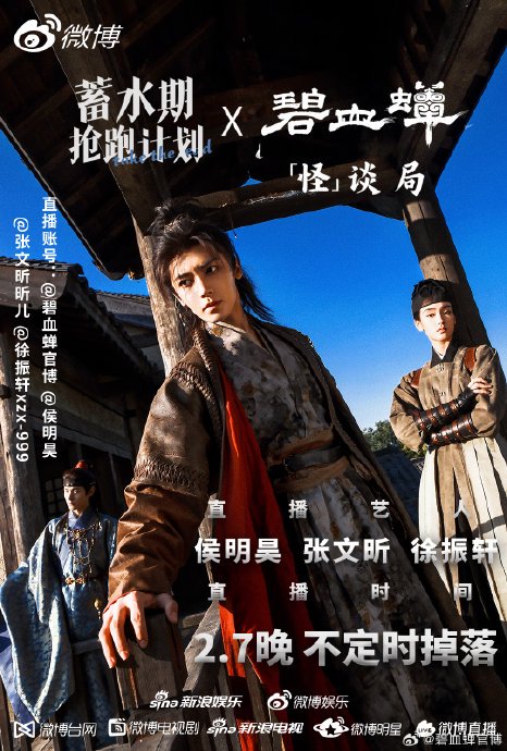 《碧血蝉》三主演直播揭悬疑江湖