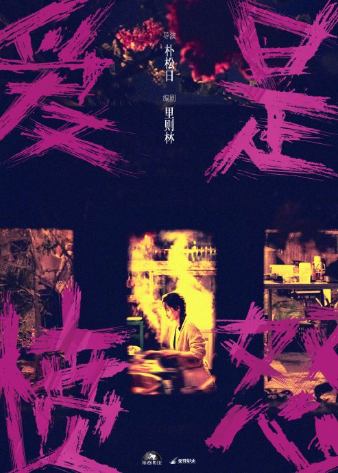 王安宇王玉雯二搭新片《爱是愤怒》官宣