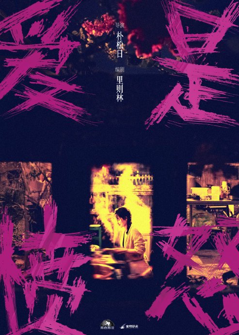 王安宇和王玉雯在电影《爱是愤怒》中演绎了怎样的爱情故事？