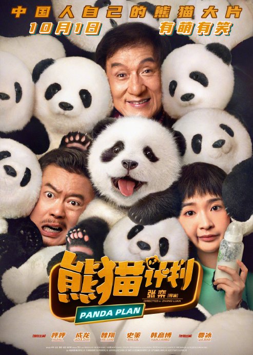 成龙想用《熊猫计划》打造中国熊猫IP，与《功夫熊猫》有什么不同？