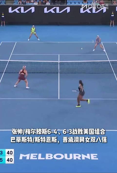 张帅梅尔滕斯晋级澳网女双八强