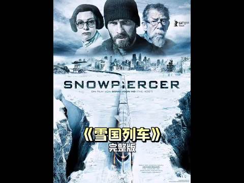 地球提前进入冰川时代，剩余的人类只能躲在列车里