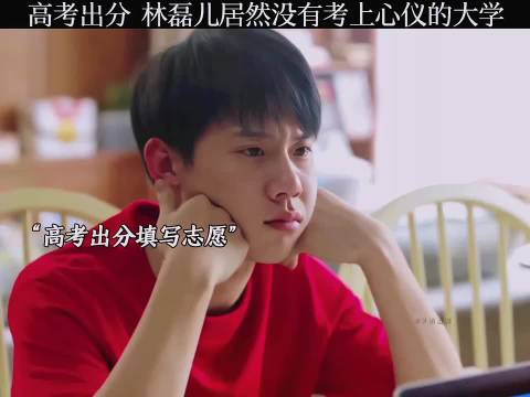 高考学霸林磊儿未达心仪大学，小欢喜主演引热议