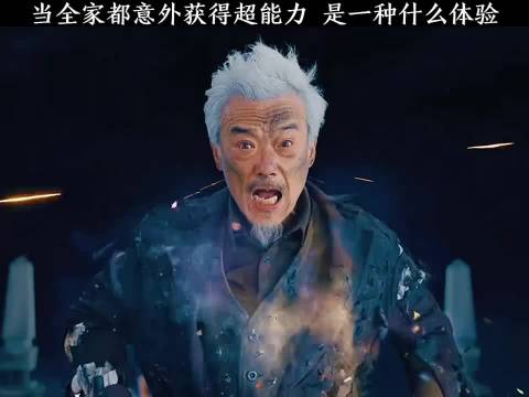 当全家都意外获得超能力是一种什么体验 超能一家人｜艾伦