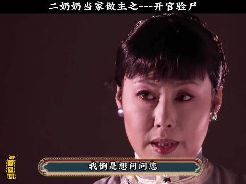 大宅门:二奶奶当家做主之--开官验尸