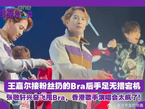王嘉尔接粉丝扔的Bra后手足无措宕机，张敬轩兴奋飞甩Bra