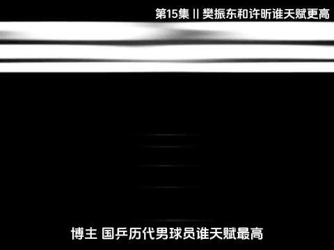 16岁樊振东全运会首秀4-0险胜许昕
