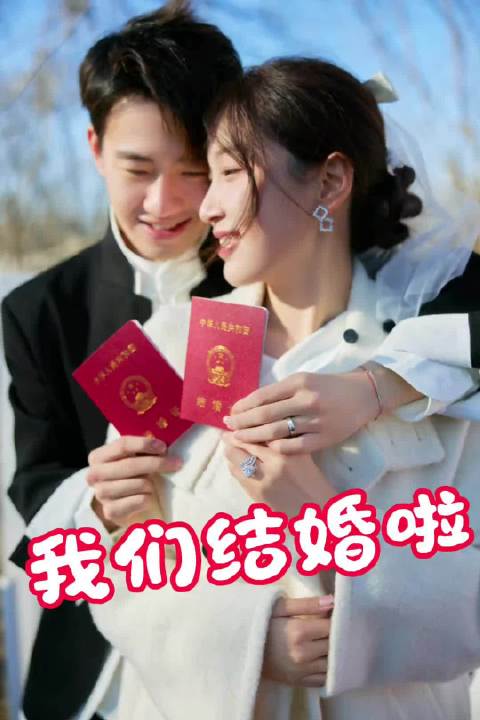 生日愿望是嫁给你，睁眼就实现了，@王昶 钱天一