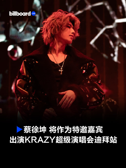 蔡徐坤官宣全球巡演首轮欧美8城