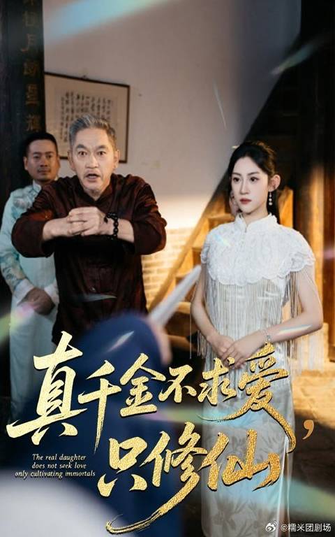 短剧·真千金不求爱，只修仙-第55集-轮回 99 世无灵根的顾清欢，觉醒血脉才艺探因果，了结恩怨迎飞升最后历练。真千金