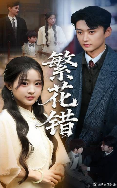 短剧·繁花错-第23集-林秀珠逃婚错嫁陆绍南先婚后爱，回林家寻母受辱，陆父携铁骑揭晓身份惩治恶人。繁花错 