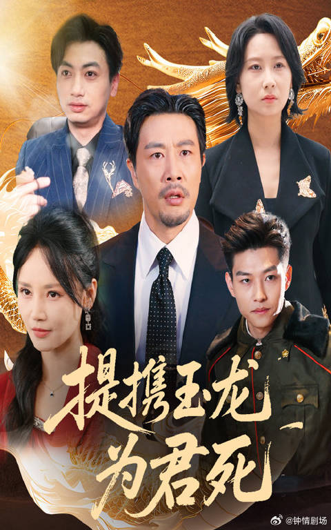 短剧·提携玉龙为君死-第12集-二十年前受恩，二十年后归来。商界大佬、科技专家、总军联手，惩恶报恩，逆转恩人绝境，续写善