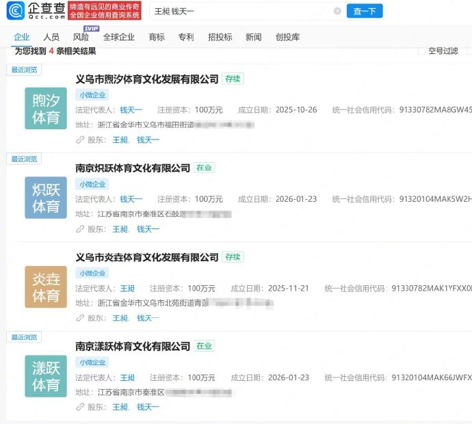 王昶钱天一共建4家体育公司